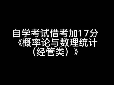 自学考试的《概率论与数理统计(经管类)》04183课程考了很多次一直考不出,可以来借考,手机看视频可以加17分,理论课考43分,不管你在哪个省哪个市都可以来借考#中自考 #自考借考 #网络助学加分 #自考本科 #浙江自考 #自考专科 #概率论与数理统计 #04183概率论与数理统计 #04183