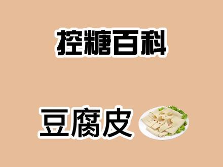 豆腐皮,你喜欢炒着吃,凉拌,还是做三明治?#豆腐皮 #千张 #控糖#减脂@DOU+小助手