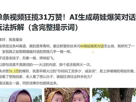 萌娃搞笑对话玩法,保姆级教程#干货分享 #萌娃搞笑日常 #保姆级教程 #ai教程