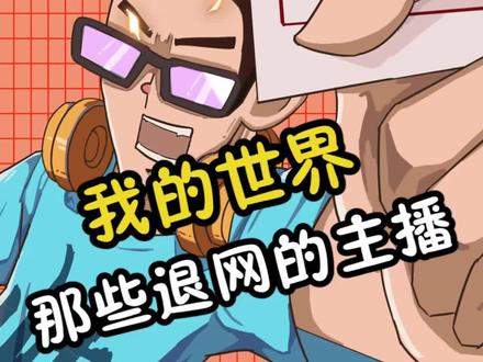 谁的退网最让你感到惋惜#我的世界