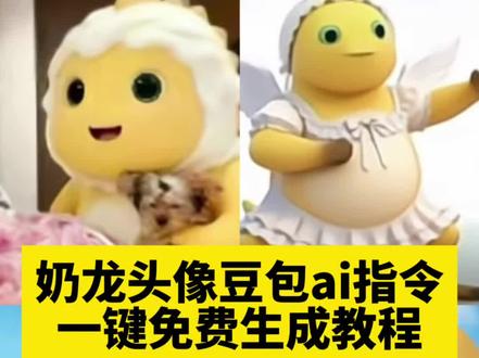 豆包奶龙头像指令 豆包奶龙头像 豆包奶龙图片 豆包口令生成情头奶龙 奶龙头像 豆包奶龙头像抽象 豆包奶龙合照头像 豆包头像素成奶龙 豆包头像素 豆包生成奶龙头像 #奶龙头像ai指令 #豆包AI #AI生成头像 #豆包ai#豆包出大片有两把刷子