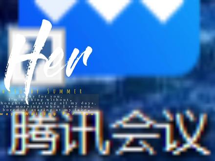 腾讯会议使用方法