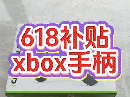 618补贴购买xbox手柄、实况足球行不行? #好物推荐🔥 #开箱 #数码科技 #实况足球手游 #热门