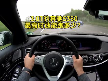 价值100万的奔驰S350,最高时速能跑多少?这性能太强悍了! #奔驰S350 #豪华车 #直线加速