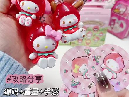 攻略来啦🍓这么可爱的草莓我一口一个 #三丽鸥 #隐藏款 #盲盒手感分享 #拆盲盒 #这也太可爱了