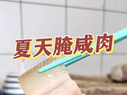 又到了夏天腌制咸肉的时候了,冬天没做的,跟着视频一起做起来吧 #蒸五花肉 #肥而不腻的五花肉 #带皮五花肉