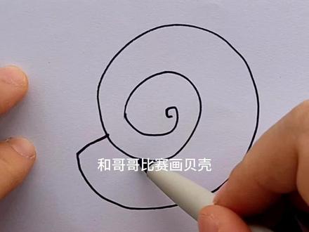 和哥哥比赛画贝壳简笔画,我画的贝壳简笔画好看。#简笔画 #儿童简笔画 #亲子画画