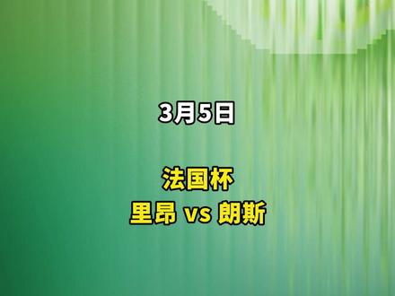 今日赛事解读,
法国杯:里昂vs朗斯
#里昂vs朗斯 #法国杯 #足球一帆 #金牌预言家 #每日足球推荐