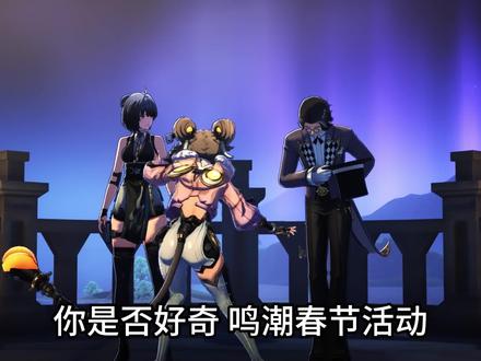 鸣潮春节活动没有出场的角色,都去干嘛了呢?原来都快忙冒烟了#鸣潮 #鸣潮里迎新春 #鸣潮爱弥斯
