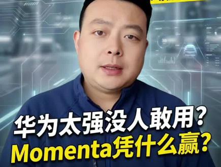 揭秘智驾方案系列之华为乾崑智驾,份额却被Momenta碾压!#汽车冷知识 #行业大揭秘 #乾崑智驾 #智能驾驶 #Momenta