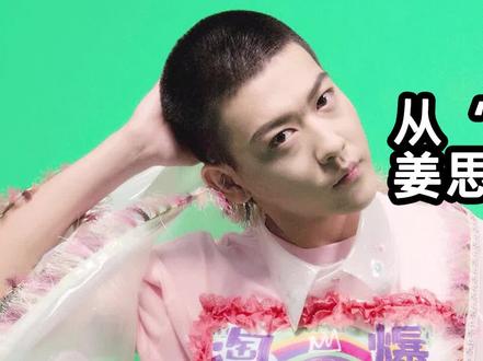 #姜思达 从“美神”到土上热搜,姜思达这是经历了什么