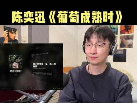 音乐制作人乐评赏析陈奕迅《葡萄成熟时》:苦涩终究酝酿成红酒。 它不光光是一首失恋情歌,更是一首关于人生哲学,自我沉淀的一首作品,四大件+弦乐的编曲设计,放到2025年依旧抗打。
#葡萄成熟时 #陈奕迅 #粤语歌 #抖音音乐年终狂想 #2025音乐年度盘点