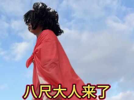 你们知道还有什么方法对付八尺大人吗?#八尺 #上热搜 #我要上热们