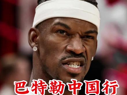 硬汉巴特勒的中国行到底去哪些城市?这条视频告诉你!
#李宁#吉米巴特勒#巴特勒中国行#JB1#Coosun