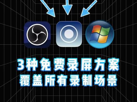 三种免费录屏方案,覆盖所有录制场景 #电脑录屏软件 #电脑录屏 #Obs #sunwoo录屏大师 #录屏