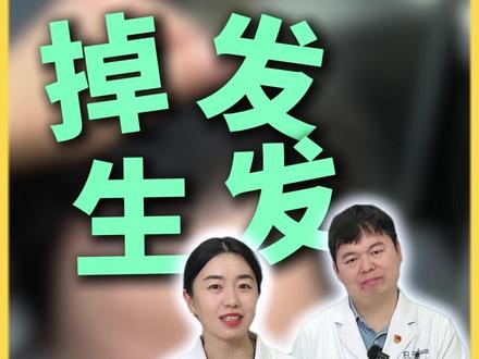 解决脱发,为什么医生更推荐两种药一起用?#医学科普 #脱发 #掉发 #生发 #我的年度健康盘点