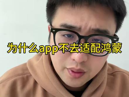 为什么还有app不适配鸿蒙 #华为 #数码科技 #鸿蒙越用越香 #系统 #一马当先年年有为