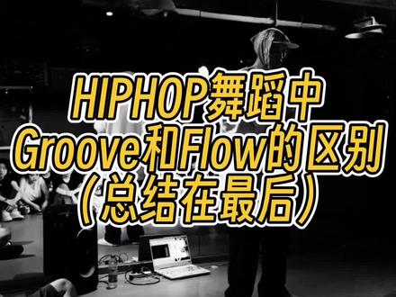 Groove和Flow的区别
浅浅的总结了一下,可能不太准确~
若有理解错误,欢迎指正😁
#hiphop #全民hiphop接力赛 #这就是街舞 #3500学的街舞 #hiphop基础教学@DOU+小助手 @DOU+上热门