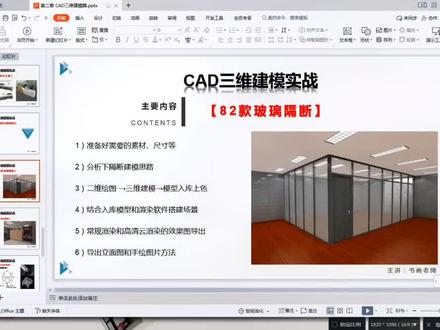 教大家如何用CAD搭建小白都会的铝合金玻璃隔断效果图#cad教程 #cad绘图教程 #cad入门教学视频