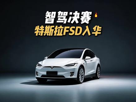 特斯拉FSD监督版正式登录中国市场了 #送ta上精选 #dou是好车 #特斯拉FSD