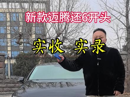 #二手车 #大众迈腾
21年新款大众迈腾,1.4T动力够用,全景天窗,氛围灯,个人私家车一手,车况左后屁股修复,发变太好