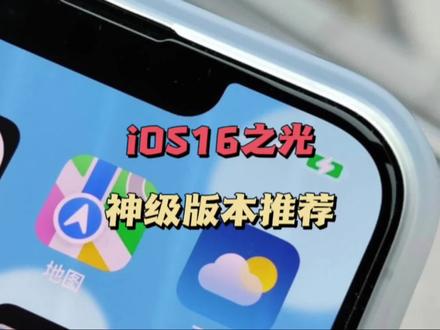 ios16之光,神级版本推荐! #ios更新 #ios #ios16.5 #ipados #ipados更新 #ios16 #iphone #苹果手机 #iphone14 #数码