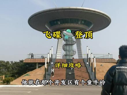 在大连 一定要去童牛岭 登顶一次飞碟🛸#大连 #大连旅游攻略 #抖音搜索流量来了 #来抖音玩户外#闲不住的2米多
