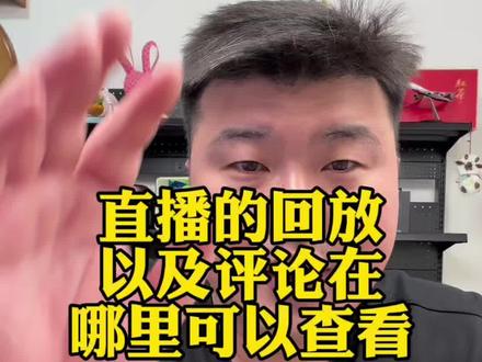 直播的回放以及评论回放哪里可以查看#电商#干货分享#直播带货