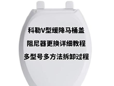 #科勒马桶盖 #马桶盖缓降无力 #坐便器盖板 #阻尼器 #马桶盖维修 科勒V型马桶盖阻尼器更换维修详细教程 多型号坐便器盖板缓冲缓降问题多方法拆卸视频