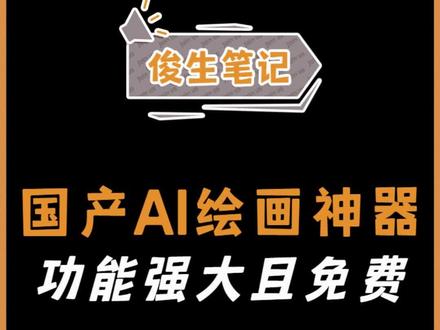 国产Ai 绘画神器,功能强大且免费!#ai绘画 #干货分享 #人工智能 #自媒体工具 #ai生成图