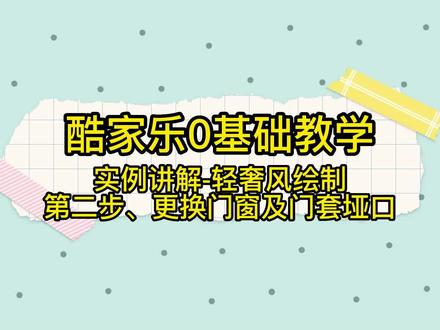#酷家乐教学 #助理设计师 #酷家乐 #酷家乐培训 #酷家乐零基础教学 实例讲解轻奢风,第二步更换门窗及哑口套