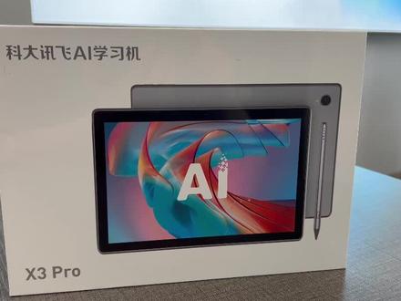 科大讯飞新款X3pro AI学习机 开箱视频!
#科大讯飞ai学习机 #科大讯飞x3pro