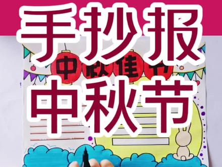 中秋节手抄报#手抄报作业 #手抄报教程 #小学生手抄报 #手抄报 #中秋节 #中秋节手抄报 #手抄报简单