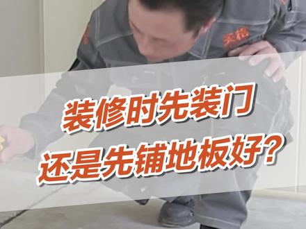 装修时先装门还是先铺地板好?#装修 #设计