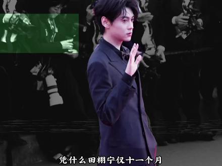 吊打内娱新生代!田栩宁十一个月就一跃登顶 95 后时尚顶流! #田栩宁 #时尚 #明星 #顶流 #唱歌