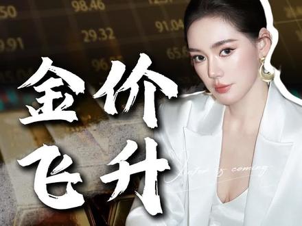 黄金突破历史新高,还值得入手吗?
#黄金 #金价 #经济 #零距离看懂财经