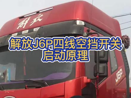 解放J6P车型四线空挡开关启动原理!!
#解放卡车 #柴油电喷 #电喷车
