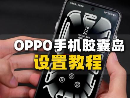 OPPO手机设置胶囊岛教程#教程 #oppo用户必看 #oppo技巧 #coloros16 #coloros