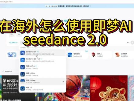 海外怎么使用即梦seedance2.0 #海外党 #即梦 #seedance