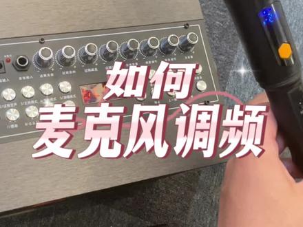 麦克风如何调频