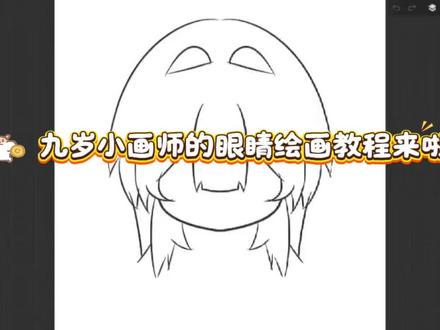 眼睛教程来啦,掌握了方法和步奏,大家都能画出好看的眼睛!!!#画画 #绘画 #骗你生女儿 #板绘 #教程