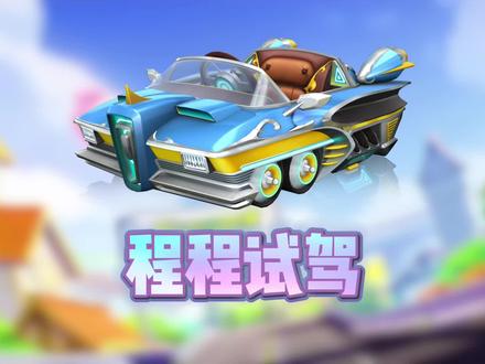 雨之歌,只能给到一个npc#跑跑手游新车