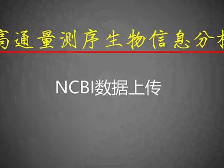 52-NCBI数据上传
