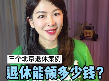 北京三个退休金领多少案例分享 养老金到底能领多少钱?养老金替代率又是什么?如何才能提高养老金呢?#养老金 #北京养老金 #退休金 #退休金计算#社保