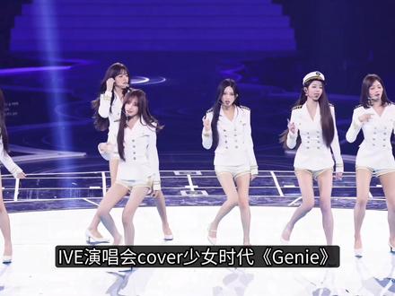 IVE演唱会Cover少女时代《Genie》 #娱乐评论大赏 #少女时代 #ive #明星 #kpop