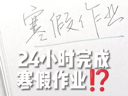 敢信?教你24小时做完寒假作业!#考试技巧和方法 #创作者中心 #创作灵感 #寒假学习打卡