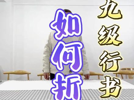 明天就是书画考级了,你准备好了吗? (二)
软笔考级四到九级中都会有行书作品的临摹或创作,一起来看看如何折纸才能让作品在视觉效果上更规范吧!
中级(4--6 级) 主要考核学习者从临摹到创作的转换能力。 通过临摹及初步的创作训练,逐步达到用笔熟练,点画精到,结构及章法完整合理 的要求。
考核方式:对临、创作
字体选择:楷书、隶书、行书
高级(7--9 级) 主要考核学习者的创作能力。通过创作和临摹训练的相互结合,达到用笔熟练自然,点画灵动,结构及章法完整合理有变化,并能在学习传统的基础上具有个性表现。
考核方式:对临、创作、理论知识
字体选择:楷书、隶书、行书、篆书、草书
建议携带工具:准考证、2B铅笔、黑色或蓝黑色签字笔、橡皮、毛笔、墨、水、纸巾、墨盘、毛毡、范字、草稿纸等
#书法 #软笔 #考级 #毛笔字 #书画考级