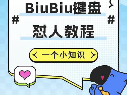 BiuBiu键盘怼人教程来啦~#实用小技巧 #怼人 #讯飞输入法 #键盘 #教程来了