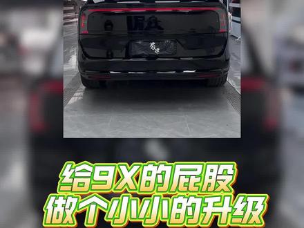 前脸帅得一塌糊涂,屁股嘛…… #极氪9x #尾灯熏黑 #成都极氪贴膜 #成都极氪改装 #极氪老曾