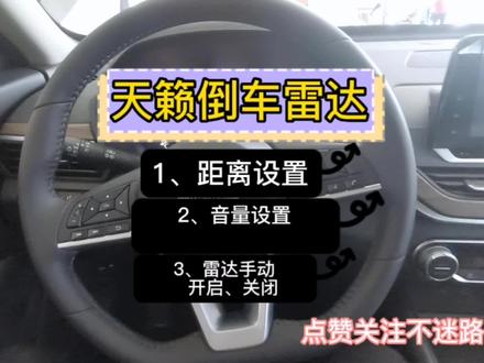 天籁倒车雷达也可以设置你学会了没?#欢迎新老客户的光临 #优惠活动火爆进行中 #性价比超高 #dou是好车 咨询低价评论区联系☎️